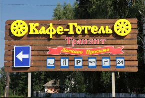 Отель Transit Hotel  Дьяковцы